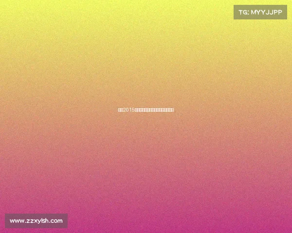 杭州2015体育赛事激情燃烧岁月辉煌照耀未来